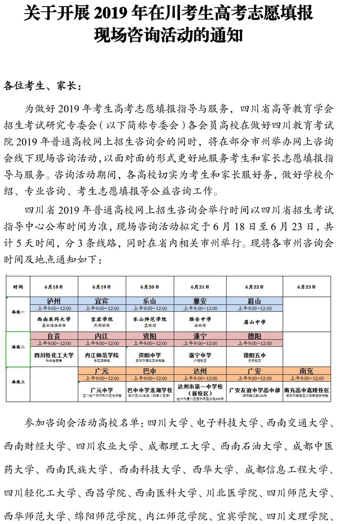 关于开展2019年在川考生高考志愿填报现场咨询活动的通知 关于开展2019年在川考生高考志愿填报现场咨询活动的通知