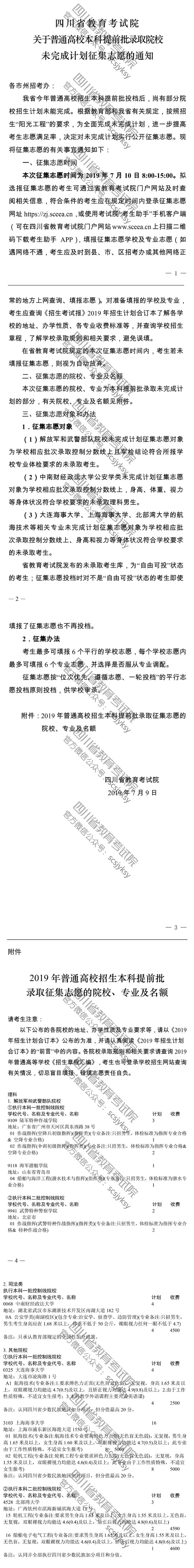关于普通高校本科提前批录取院校未完成计划征集志愿的通知 关于普通高校本科提前批录取院校未完成计划征集志愿的通知