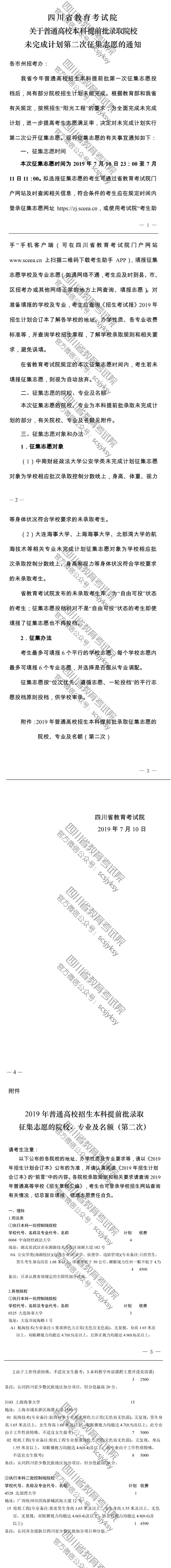 关于普通高校本科提前批录取院校未完成计划第二次征集志愿的通知