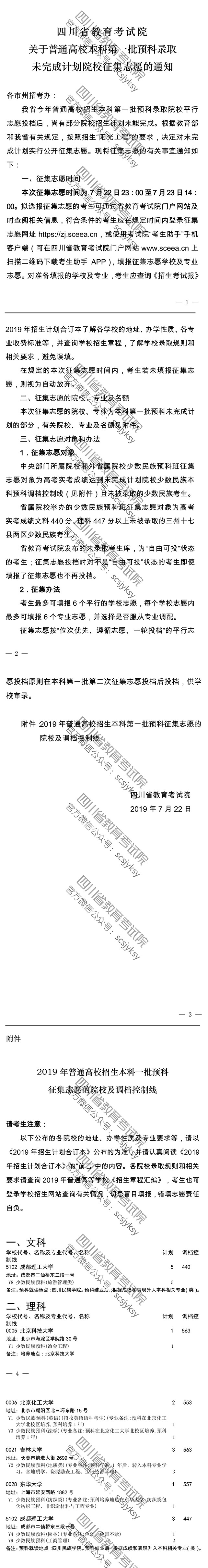 关于普通高校本科第一批预科录取未完成计划院校征集志愿的通知