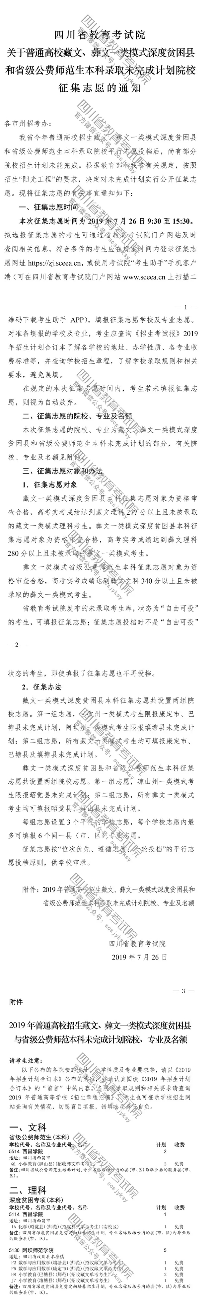 关于普通高校藏文、彝文一类模式深度贫困县和省级公费师范生本科录取未完成计划院校征集志愿的通知 关于普通高校藏文、彝文一类模式深度贫困县和省级公费师范生本科录取未完成计划院校征集志愿的通知