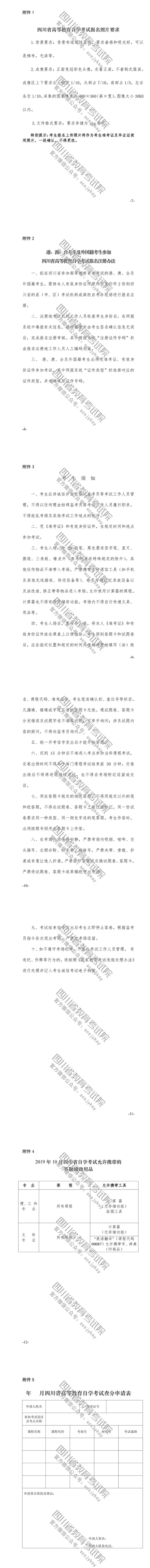 速览！2019年10月（19.2次） 四川省高等教育自学考试通告已出！
