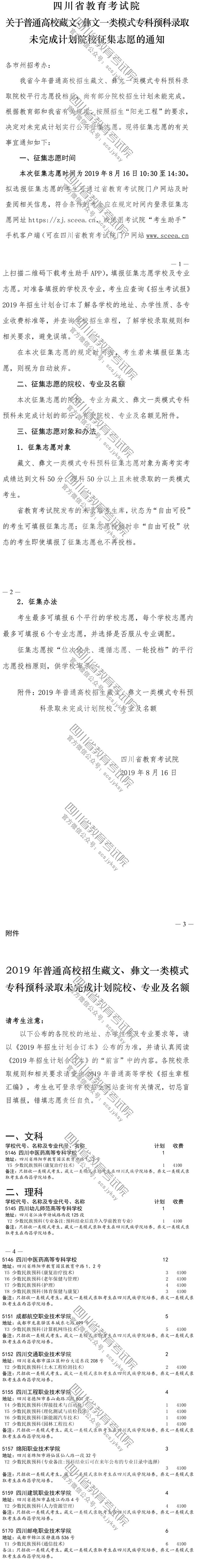 关于普通高校藏文、彝文一类模式专科预科录取未完成计划院校征集志愿的通知 关于普通高校藏文、彝文一类模式专科预科录取未完成计划院校征集志愿的通知