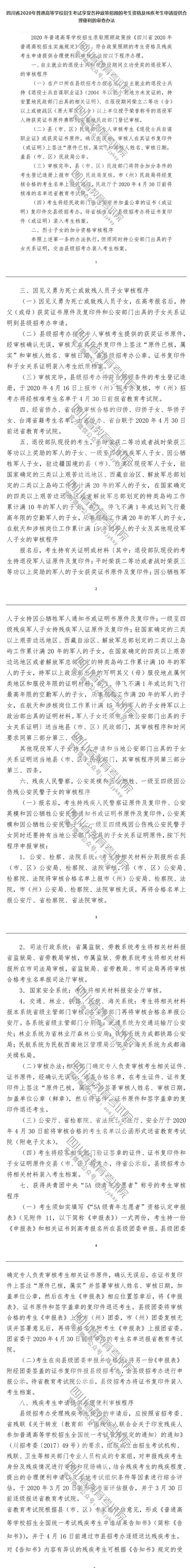 四川省2020年普通高等学校招生考试享受录取照顾考生及特殊类型招生考生的申报与公示办法 四川省2020年普通高等学校招生考试享受录取照顾考生及特殊类型招生考生的申报与公示办法