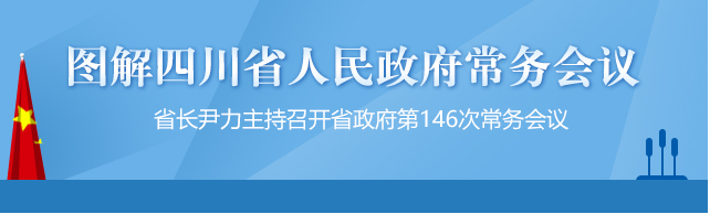 【政策解读】图解四川省人民政府第146次常务会议