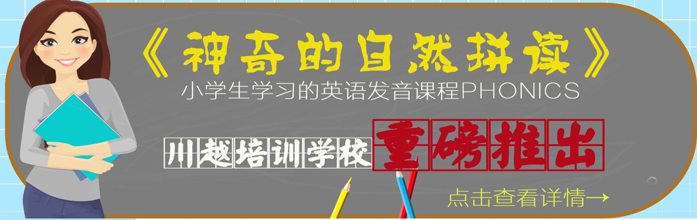 川越培训学校重磅推出《神奇的自然拼读》，你还在等什么