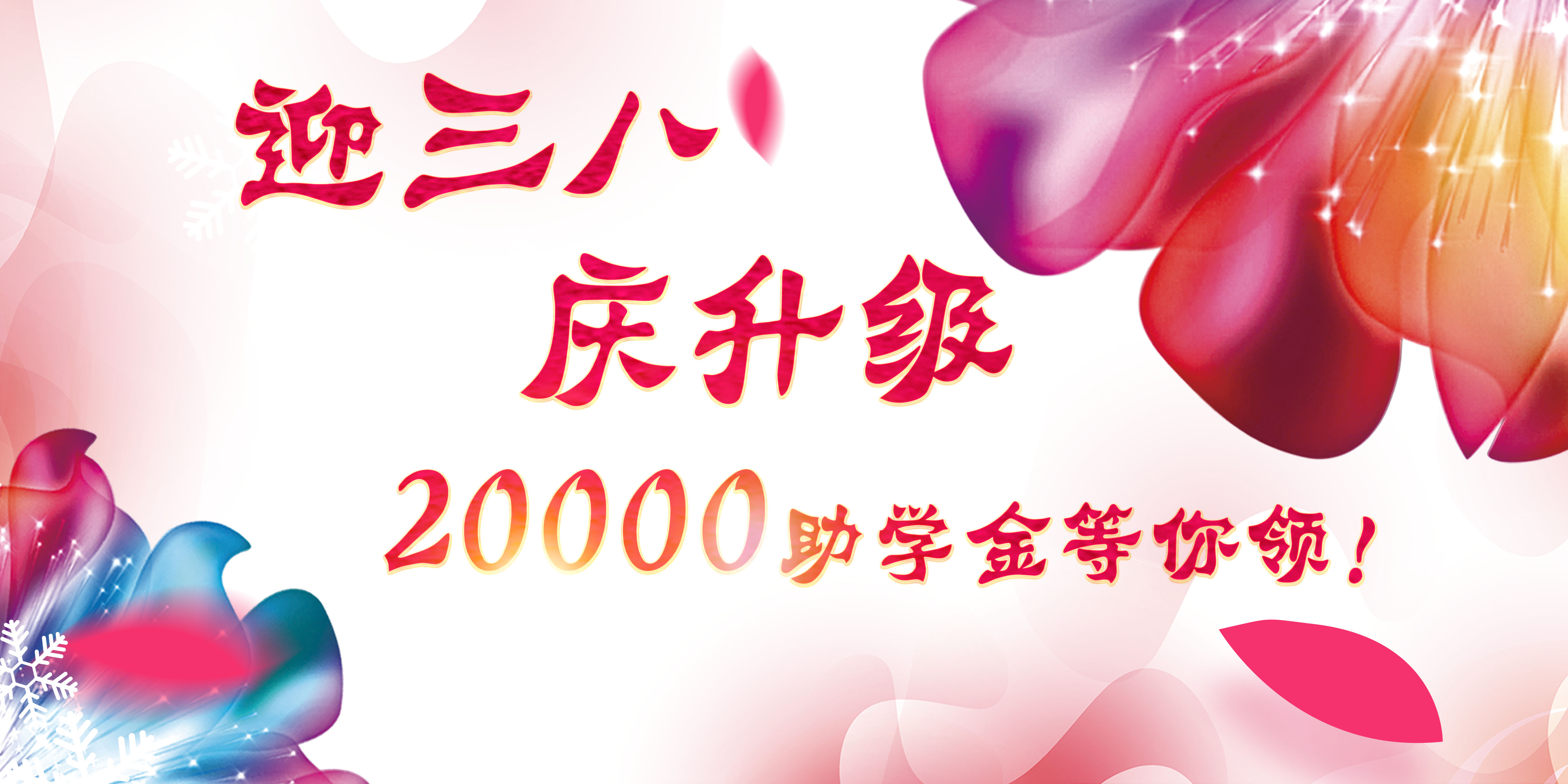 迎三八，庆升级，20000助学金等你领！