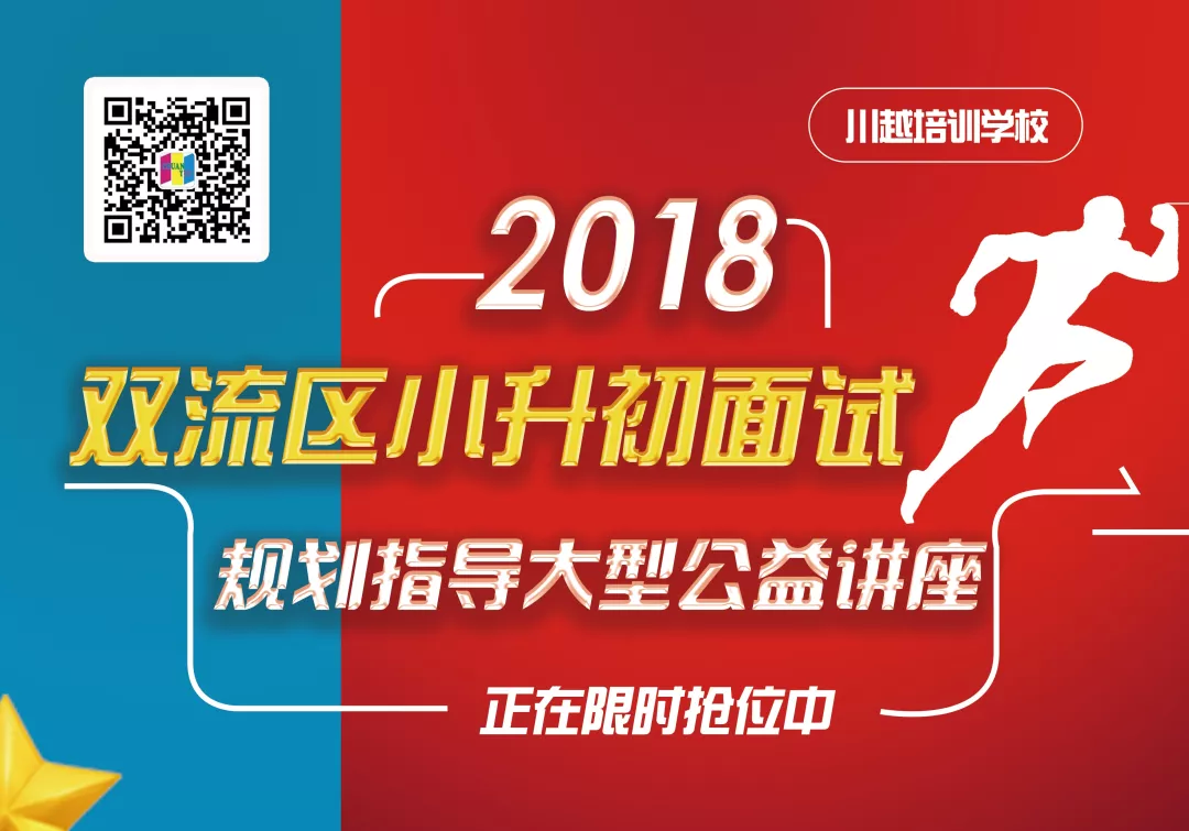 2018双流区小升初面试规划大型公益讲座，现已开启！