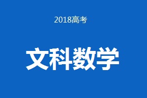 2018年普通高等学校招生全国统一考试 文科数学（卷Ⅲ） 试题及答案