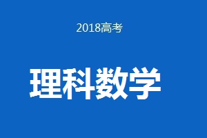 2018年普通高等学校招生全国统一考试理科数学（卷Ⅲ）试题及答案