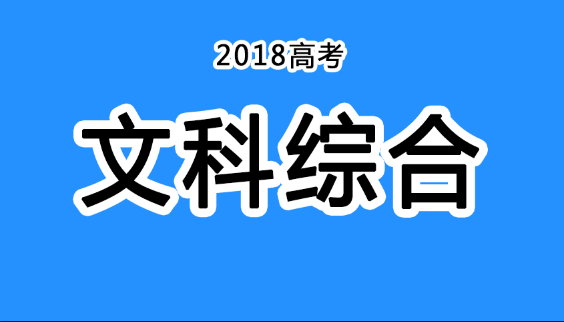 2018年四川高考真题+答案！快传给考生！（文综汇总）