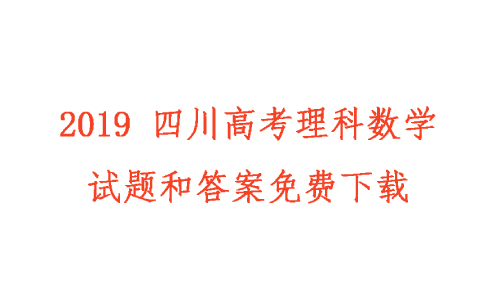 2019年高考全国（Ⅲ）卷 理科数学试题下载