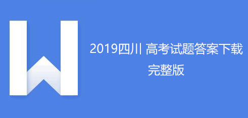 2019年普高等学校招生全国统一考试（全3所有科目）【全部更新】