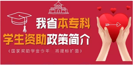 最全！带你一图看懂我省本专科学生资助政策！