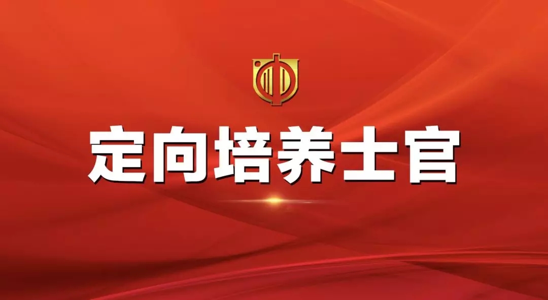 【名单来了】2019年四川省招收定向培养士官体格检查和面试的公告