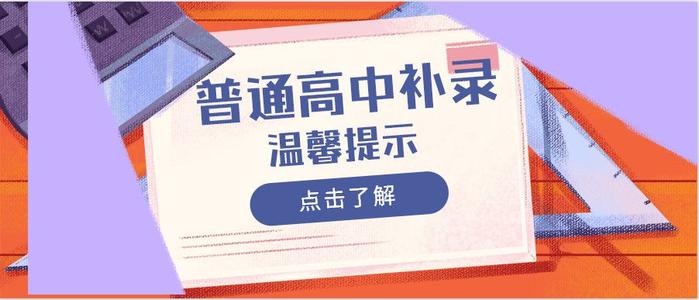 关于做好2019年普通高校专科层次补录工作的通知