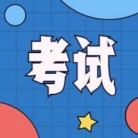 四川省2020年普通高等学校招生考试享受录取照顾考生及特殊类型招生考生的申报与公示办法