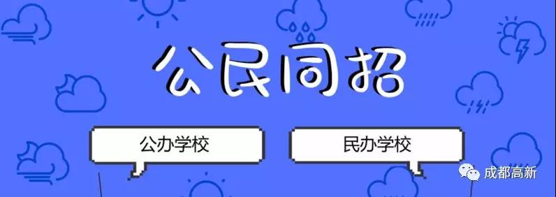 成都教育局相关负责人：即使没有摇中民办学校，也不影响就读公办学校的机会！