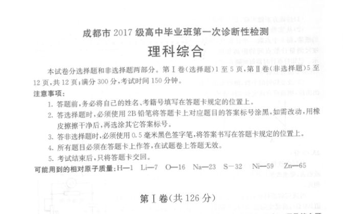 成都市2017级高中毕业班第一次诊断性检测理综试卷