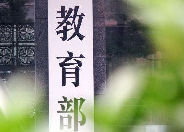 教育部部署在部分高校开展基础学科招生改革试点工作