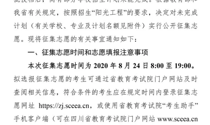 关于四川省2020年普通高校招生艺术类本科第一批、体育类本科批录取未完成计划学校征集志愿的通知
