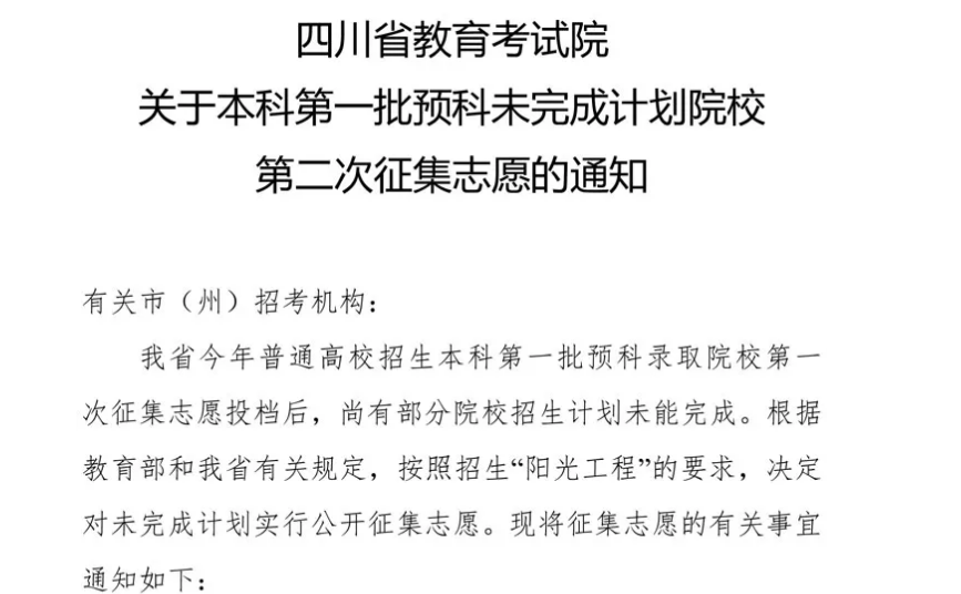 关于本科第一批预科未完成计划院校第二次征集志愿的通知