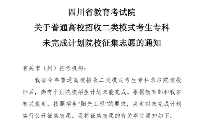 关于普通高校招收二类模式考生专科未完成计划院校征集志愿的通知