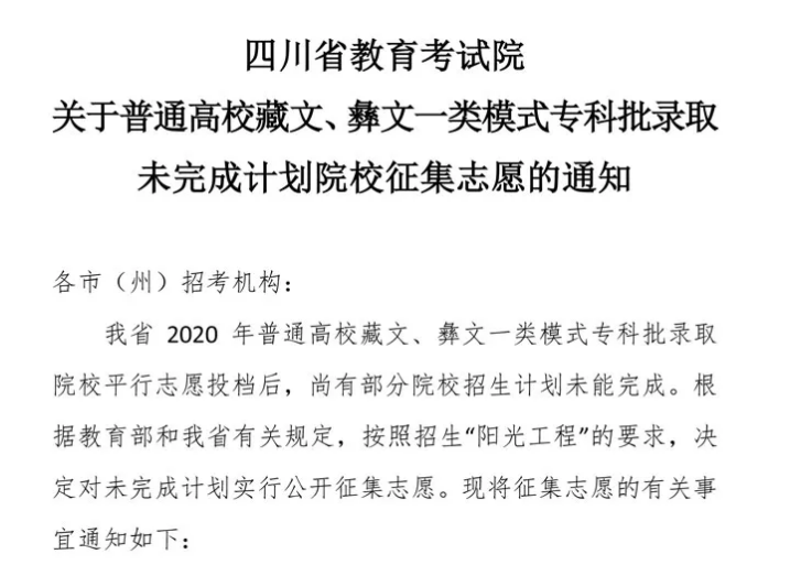 关于普通高校藏文、彝文一类模式专科批录取未完成计划院校征集志愿的通知