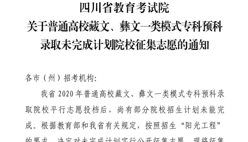 关于普通高校藏文、彝文一类模式专科预科录取未完成计划院校征集志愿的通知