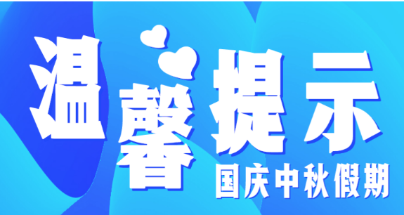 市教育局温馨提示：假期防疫不放松，出行防护须安全