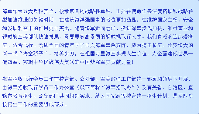 转扩！2021年度海军招收飞行学员简章