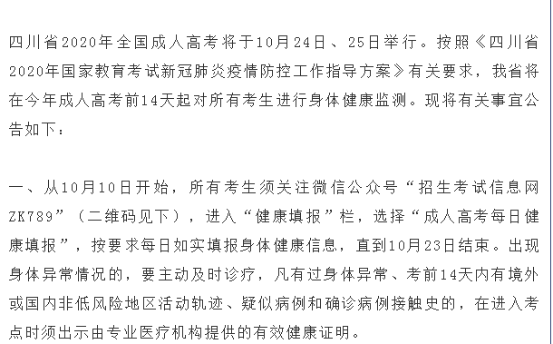 四川省2020年全国成人高考考生身体健康监测公告