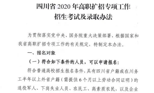 10月28日开始报名！四川省2020年高职扩招专项工作招生考试及录取办法出炉
