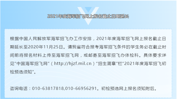 2021年度海军招飞网上报名截止日期延长