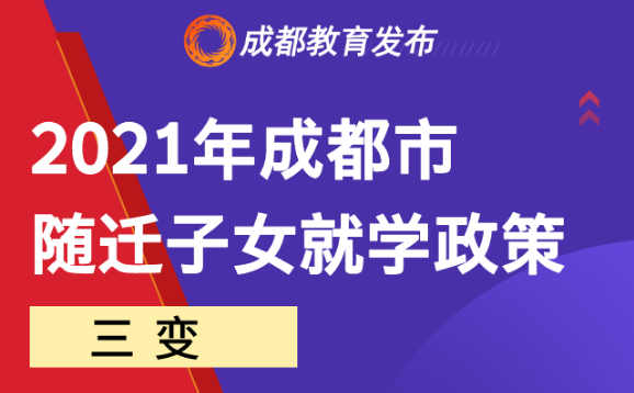 三变三不变！2021成都市随迁子女就学政策来啦