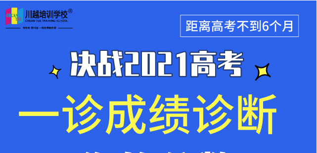 成都高三“一诊”专业数据解析，划线、换算全省排名，高三家长及学生必看！