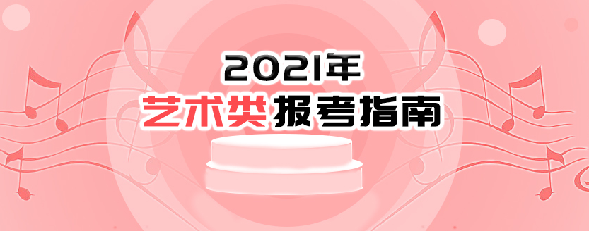 2021年艺术类报考指南：2021年普通高等学校部分特殊类型招生基本要求