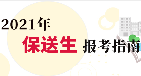 2021年保送生报考指南：2021年4类人员仍具备高校保送资格