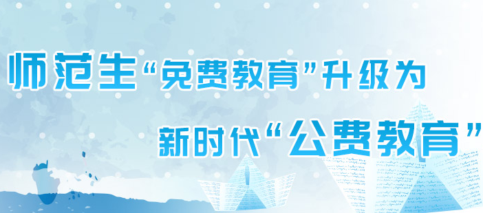 公费师范生：教育部等六部门关于加强新时代高校教师队伍建设改革的指导意见