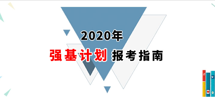 2021年强基计划报考指南：首批试点高校招办负责人详解强基计划