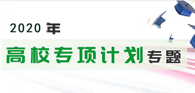 2021年高校专项计划：教育部部署2020年重点高校招收农村和贫困地区学生工作