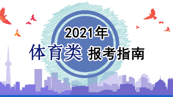 2021年体育类报考指南：关于印发《2021年普通高等学校运动训练、武术与民族传统体育专业招生管理办法》的通知