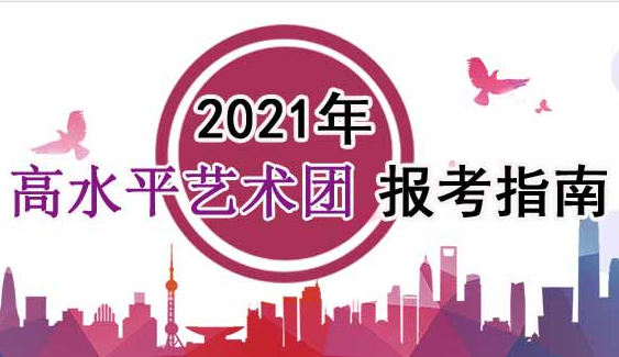 2021年高水平艺术团报考指南：2021年普通高等学校高水平艺术团招生基本要求