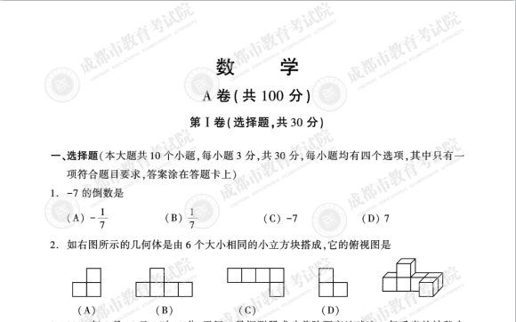 2021年成都中考数学试题及参考答案