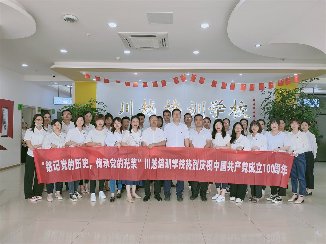 “铭记党的历史，传承党的光荣”——川越培训学校庆祝建党100周年学习会纪实