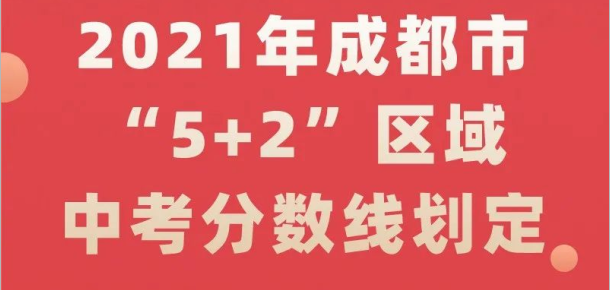 2021年成都市“5+2”区域中考分数线划定