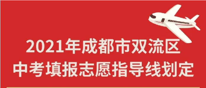 2021年成都市双流区中考填报志愿指导线划定（内附双流区中考成绩分段统计表）