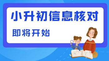 2022成都小升初信息核对指南