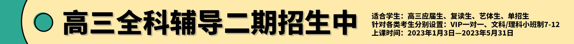 高三全科辅导二期招生中