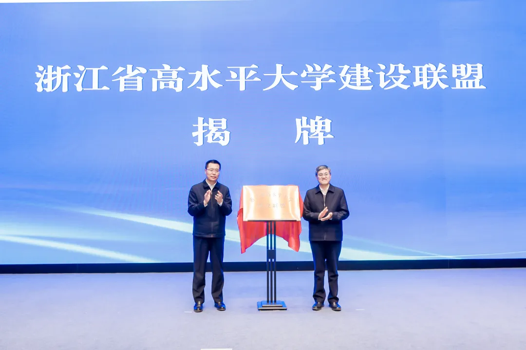 浙江省高水平大学建设联盟成立
